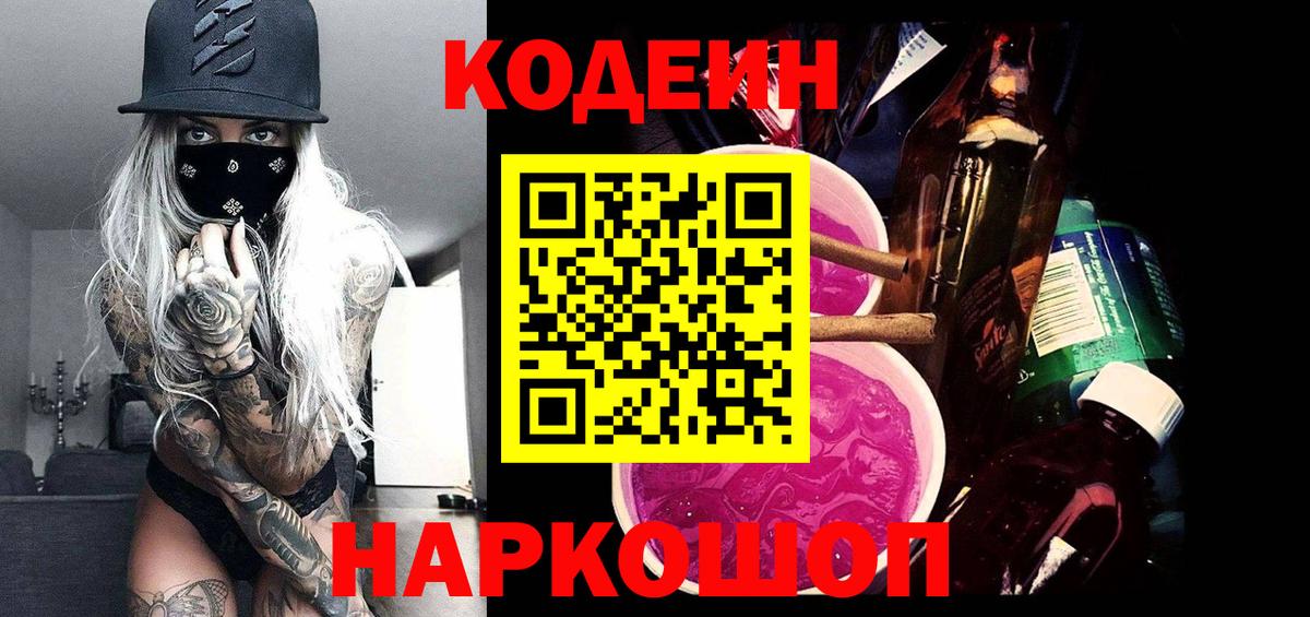 Codein Purple Drank  Кодеин Purple Drank  Вход с VPN  Лысьва 